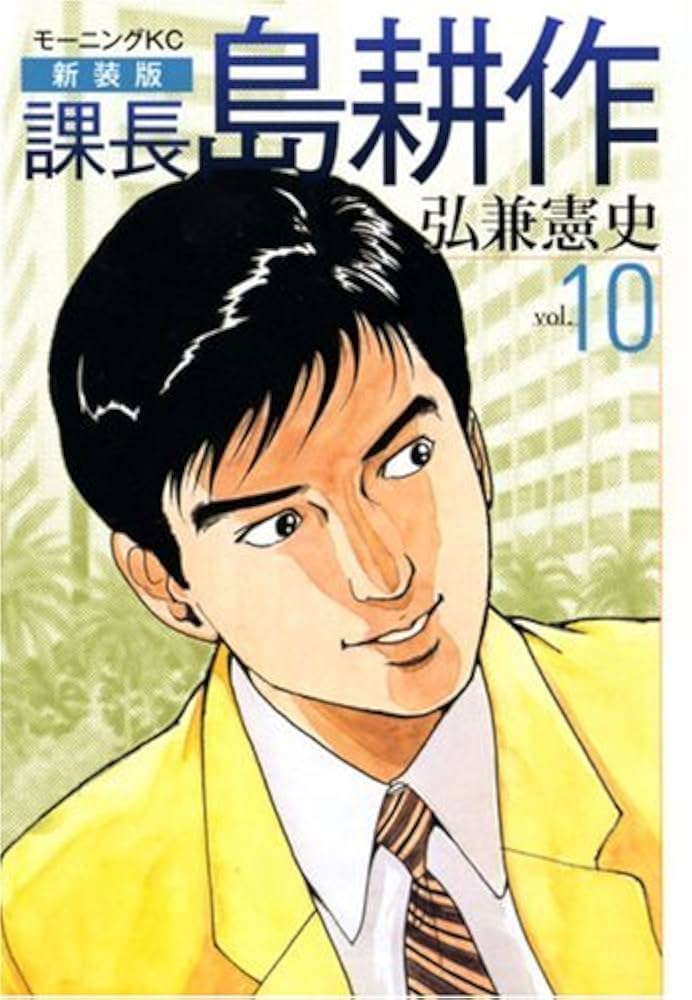 課長島耕作 vol.10 新装版 (モーニングKC) | 弘兼 憲史 |本